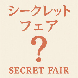 シークレットフェア開催します！！